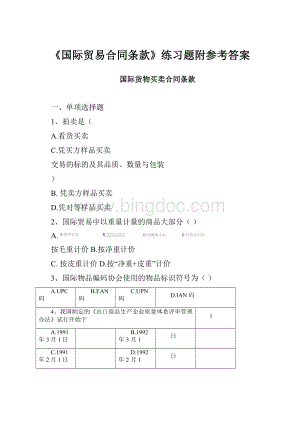 《国际贸易合同条款》练习题附参考答案.docx