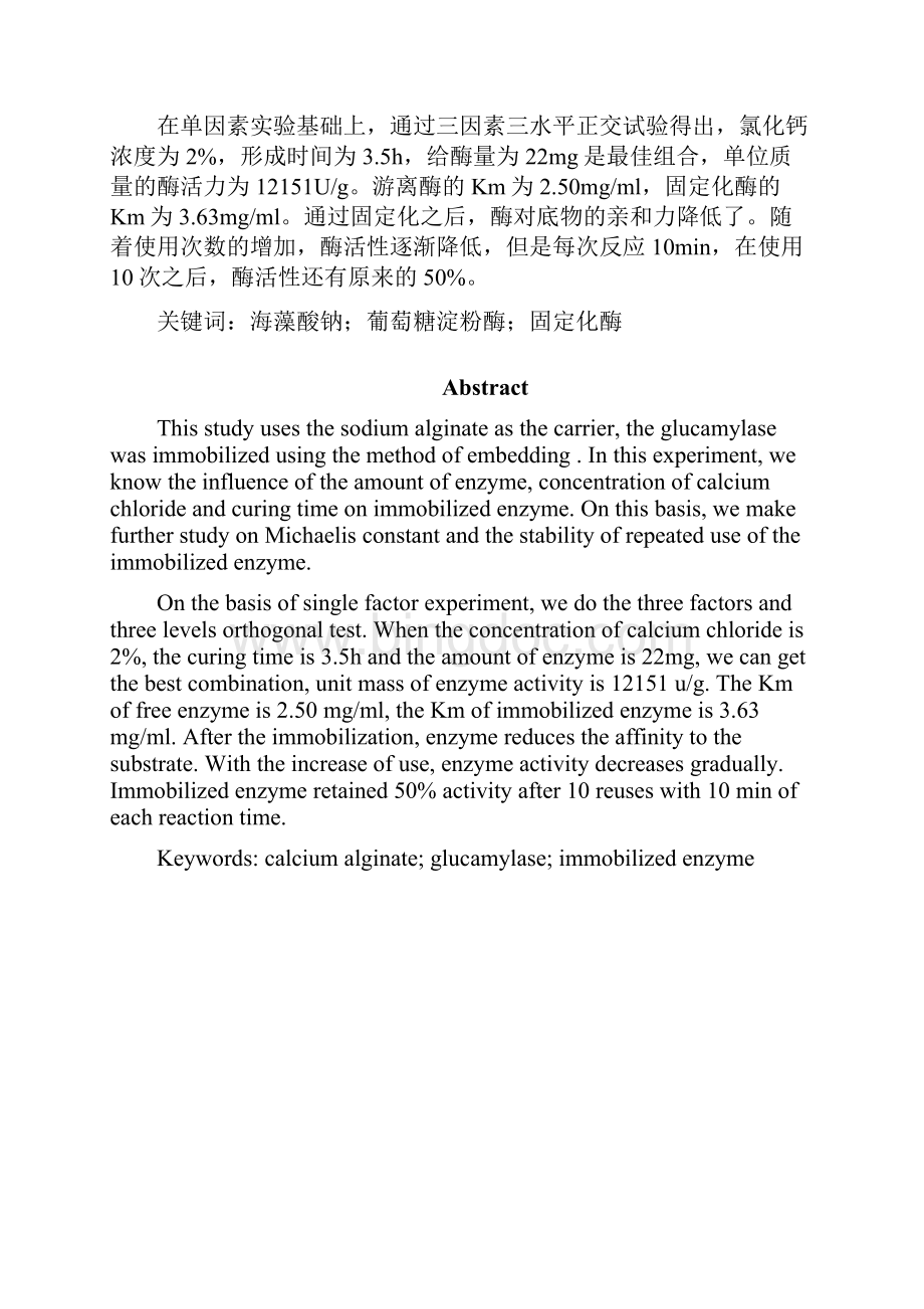 最新海藻酸钙固定化葡萄糖淀粉酶的研究毕业设计论文Word格式.docx_第2页