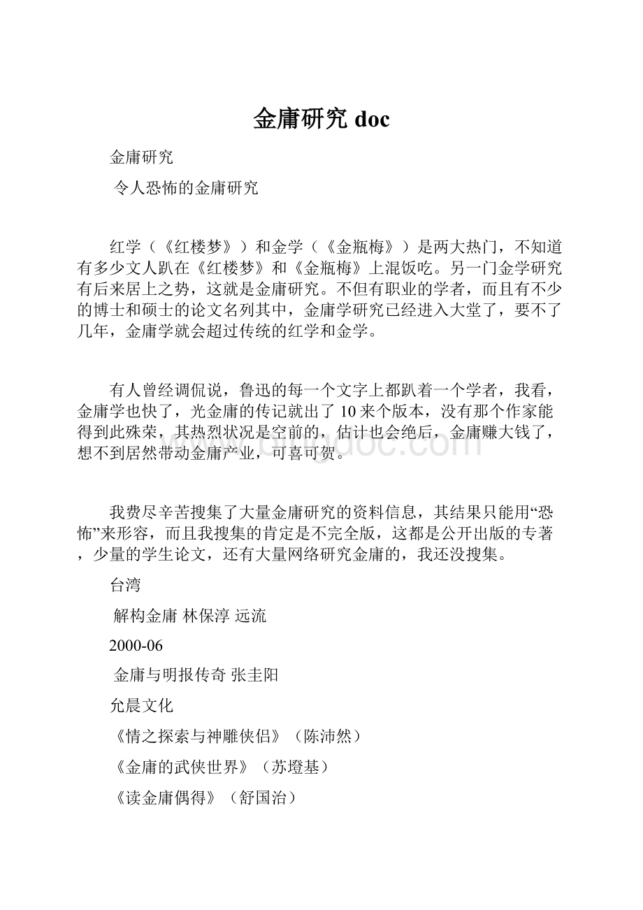 金庸研究docWord格式文档下载.docx_第1页