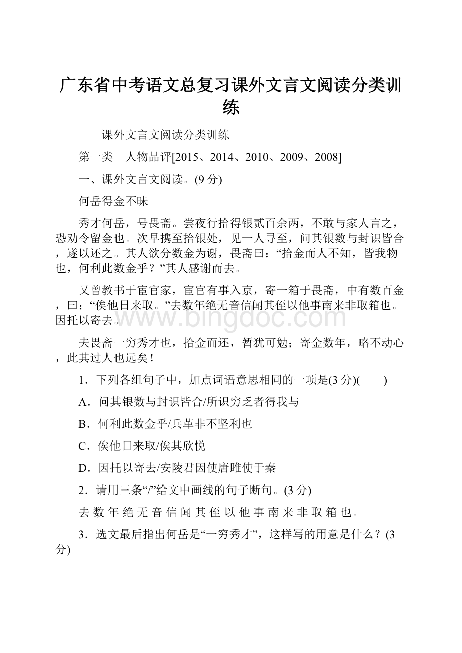 广东省中考语文总复习课外文言文阅读分类训练.docx