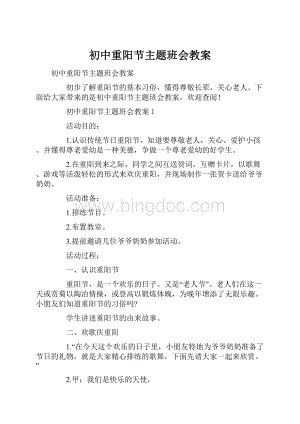 初中重阳节主题班会教案.docx