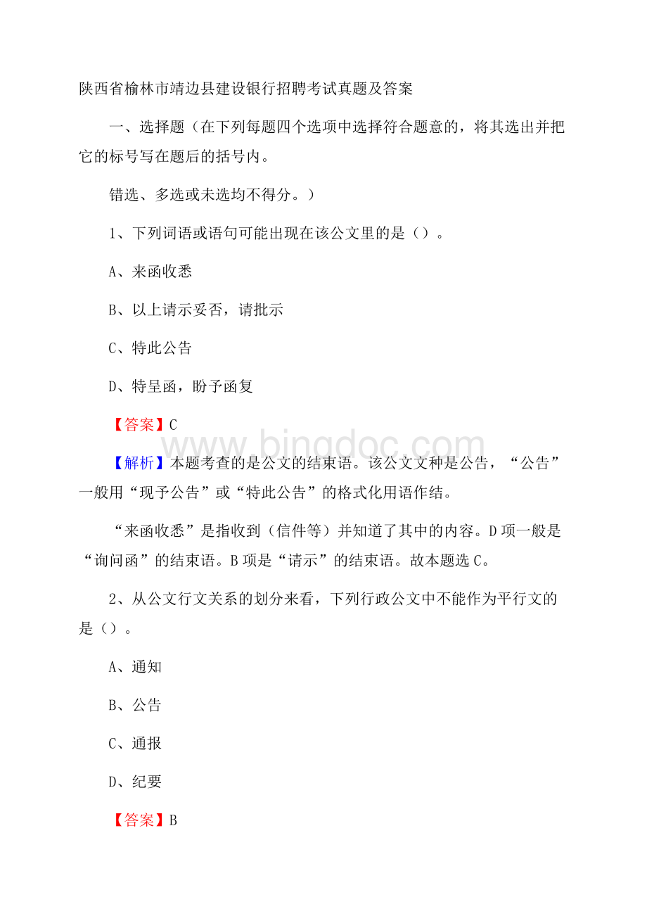 陕西省榆林市靖边县建设银行招聘考试试题及答案.docx_第1页