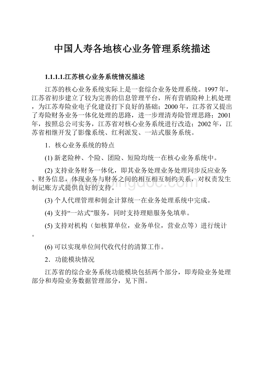 中国人寿各地核心业务管理系统描述Word下载.docx_第1页