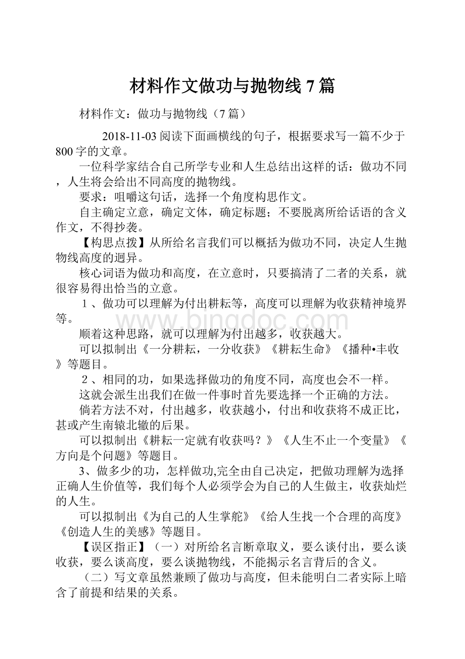 材料作文做功与抛物线7篇Word格式.docx