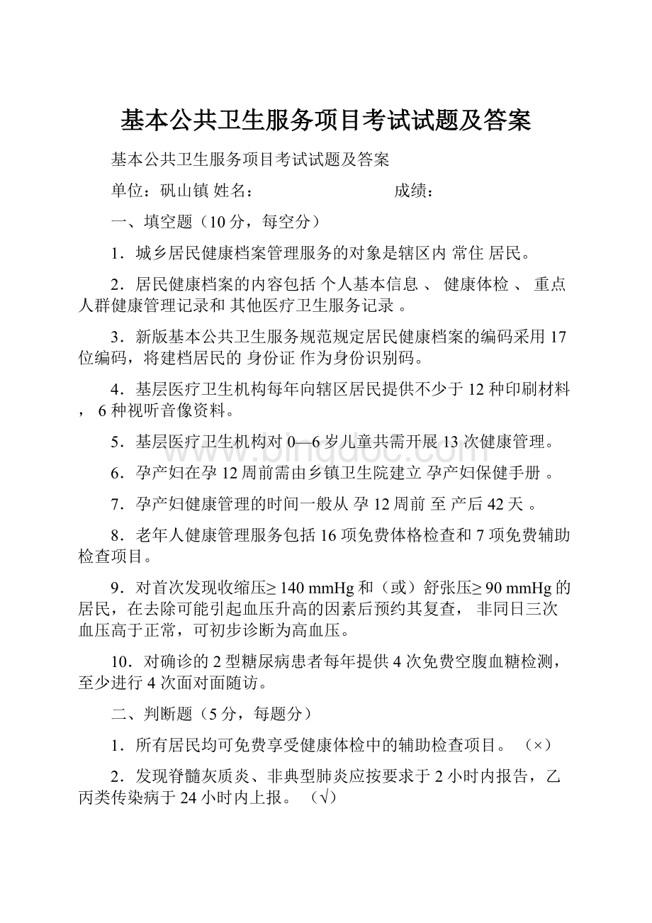 基本公共卫生服务项目考试试题及答案.docx