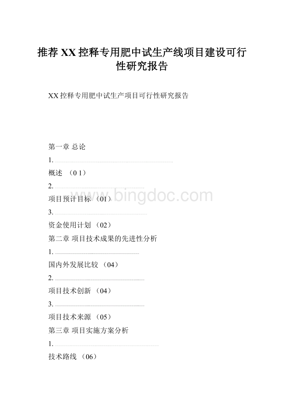 推荐XX控释专用肥中试生产线项目建设可行性研究报告.docx_第1页