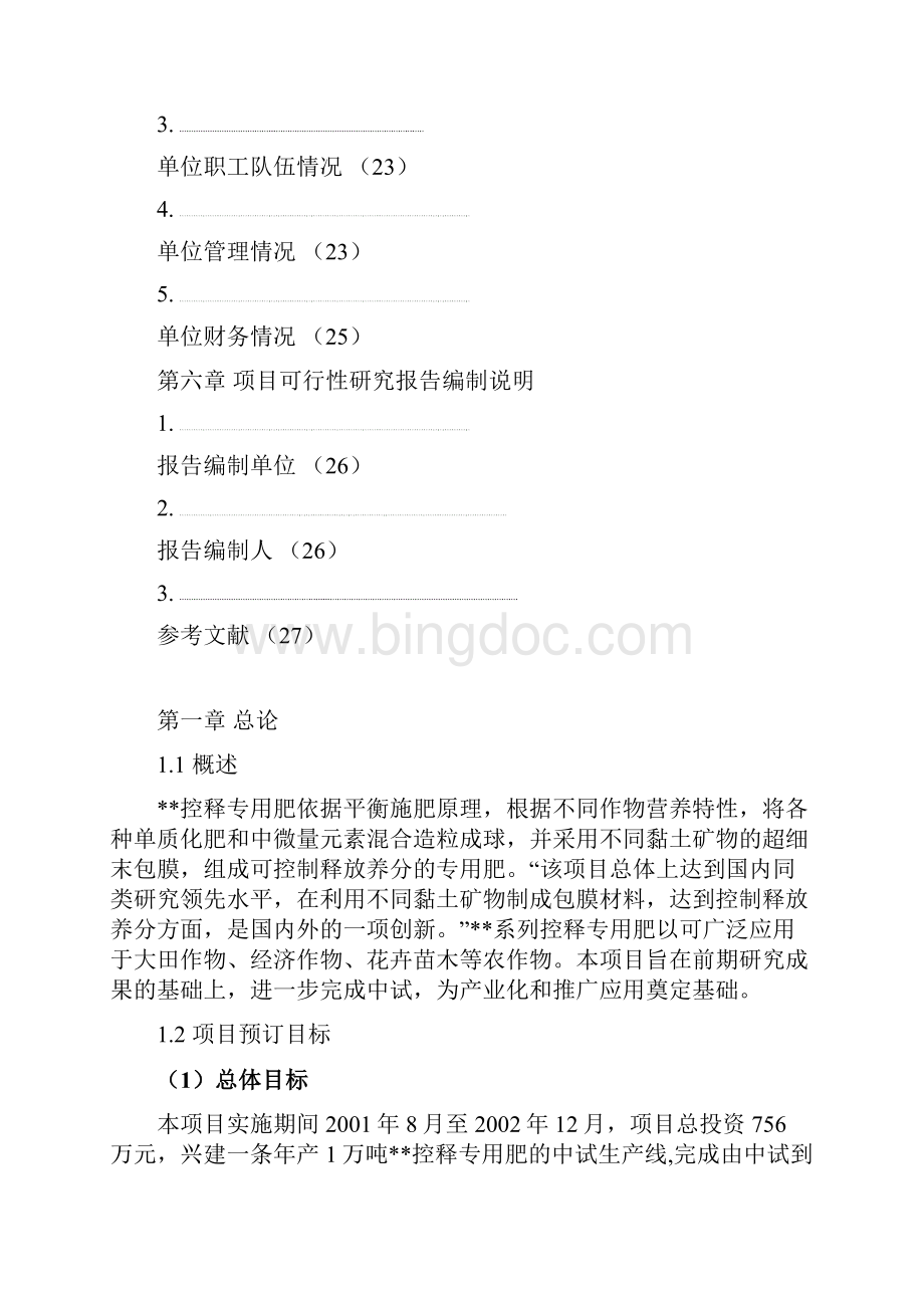 推荐XX控释专用肥中试生产线项目建设可行性研究报告.docx_第3页