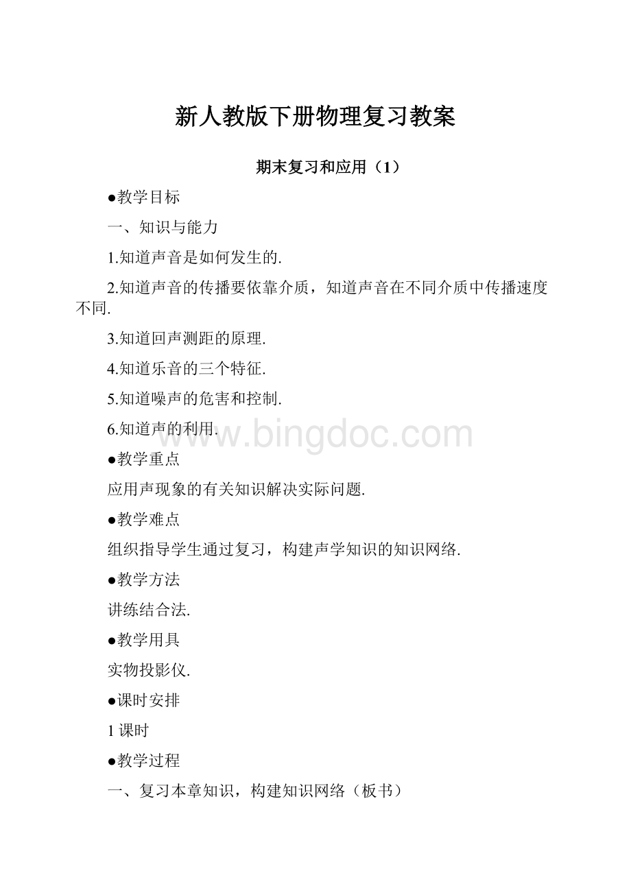 新人教版下册物理复习教案Word格式.docx_第1页