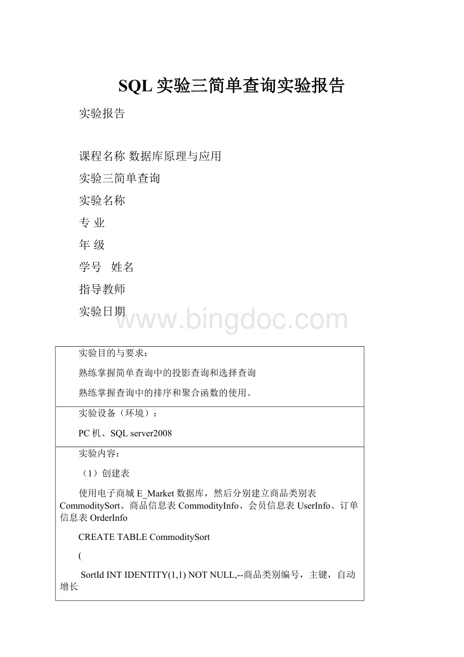 SQL实验三简单查询实验报告Word文档格式.docx_第1页