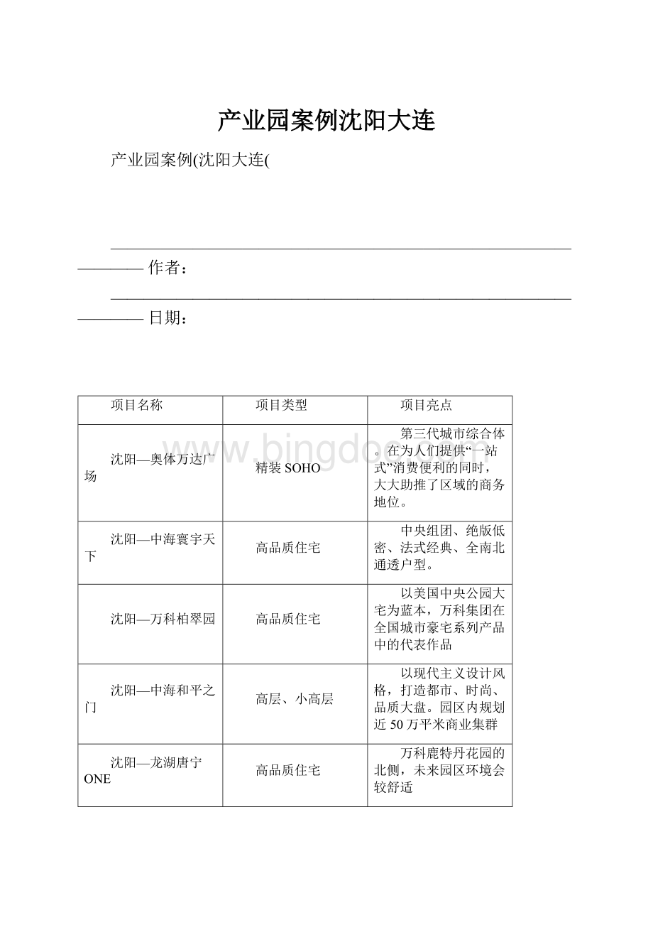 产业园案例沈阳大连Word文档下载推荐.docx_第1页