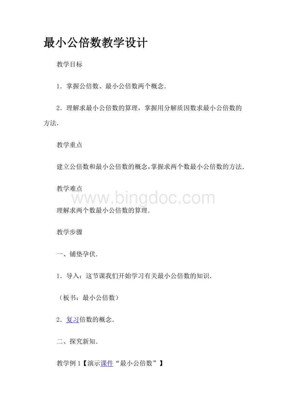 最小公倍数教学设计.doc_第1页