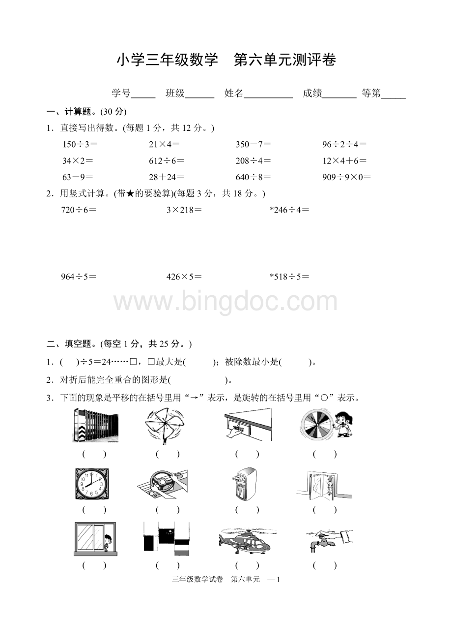 苏教版小学数学三年级上册第单元测试卷Word格式.doc_第1页