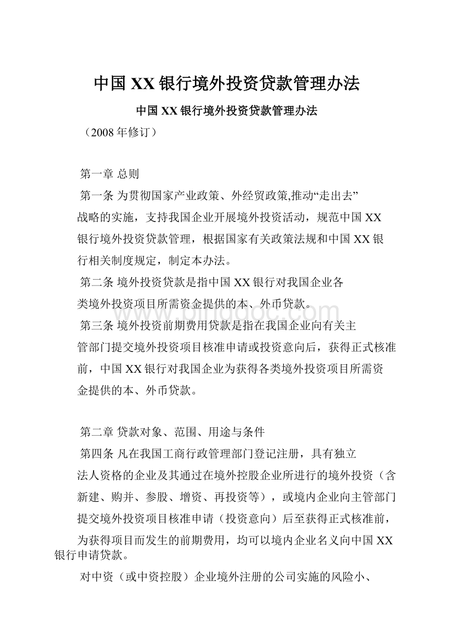 中国XX银行境外投资贷款管理办法Word格式.docx_第1页