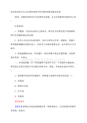 贵州省贵阳市乌当区教师进修学校教师招聘试题及答案.docx