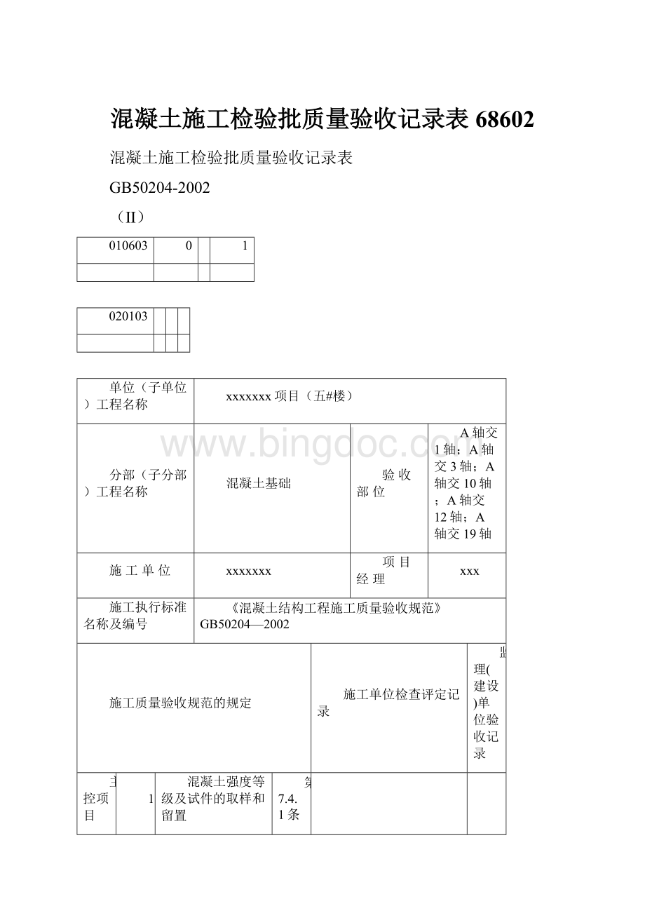 混凝土施工检验批质量验收记录表68602Word文档格式.docx