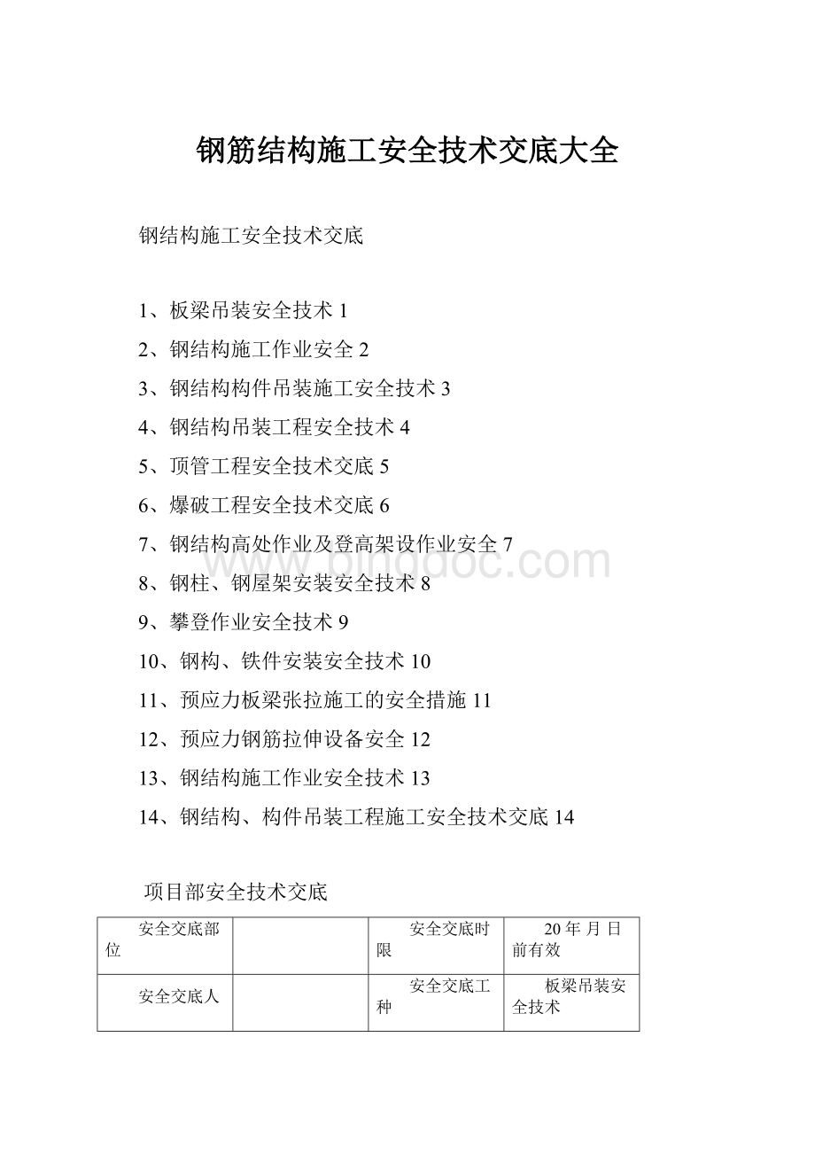 钢筋结构施工安全技术交底大全Word文档格式.docx