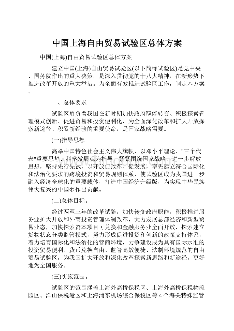 中国上海自由贸易试验区总体方案.docx_第1页