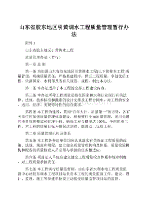 山东省胶东地区引黄调水工程质量管理暂行办法Word文档下载推荐.docx