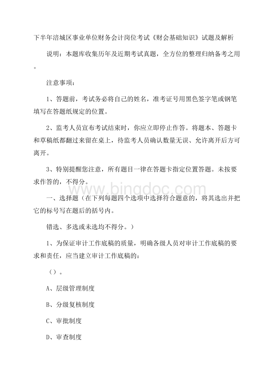 下半年涪城区事业单位财务会计岗位考试《财会基础知识》试题及解析.docx