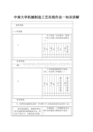 中南大学机械制造工艺在线作业一知识讲解文档格式.docx