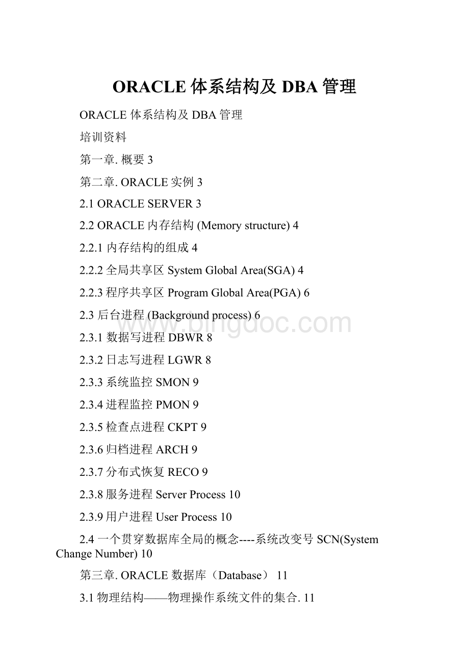 ORACLE体系结构及DBA管理Word格式文档下载.docx