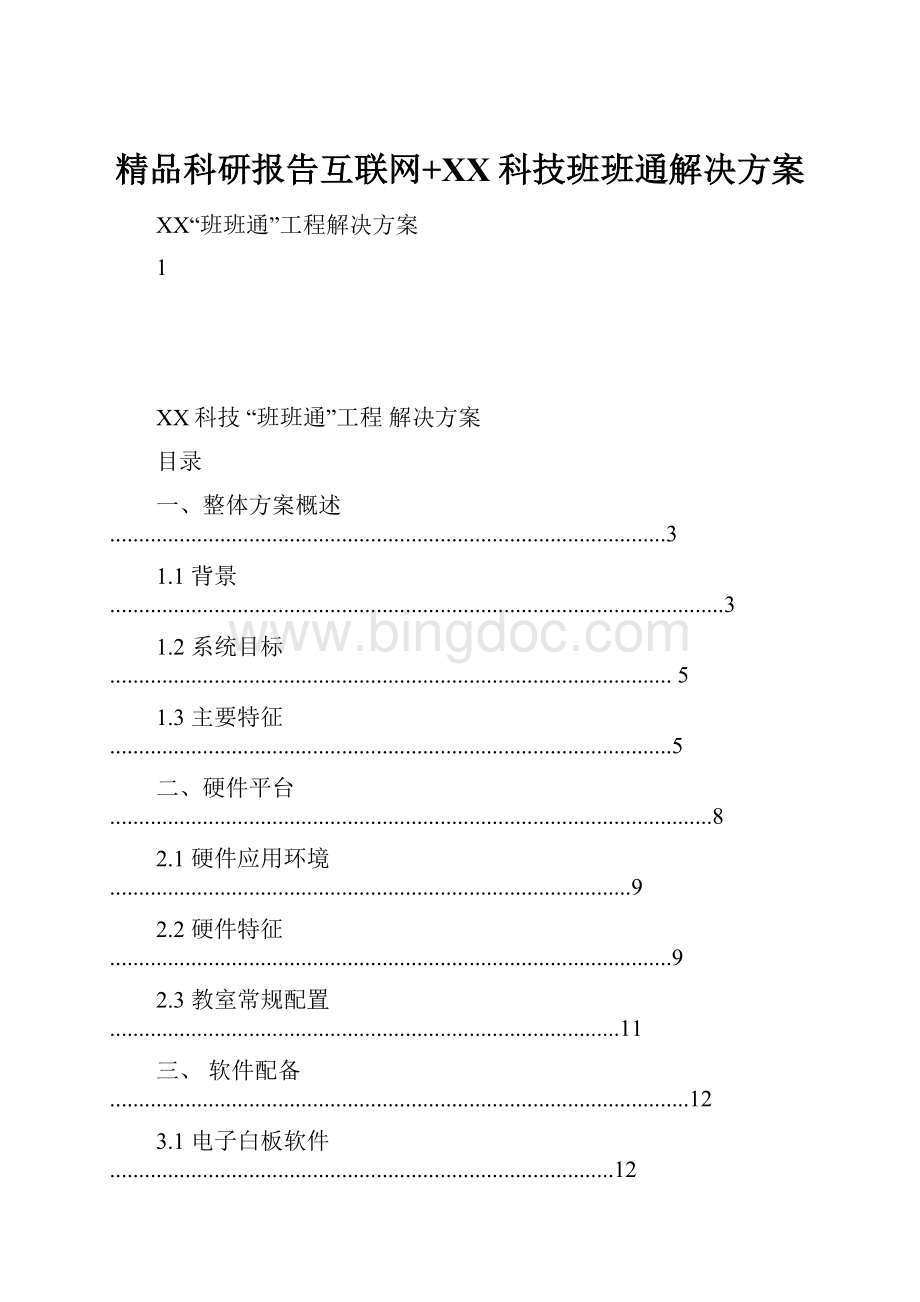 精品科研报告互联网+XX科技班班通解决方案.docx_第1页