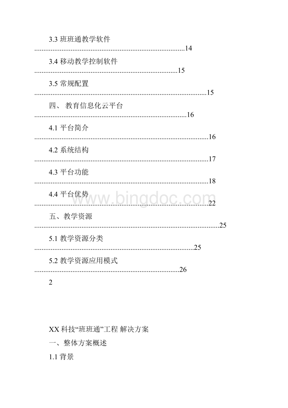 精品科研报告互联网+XX科技班班通解决方案.docx_第2页