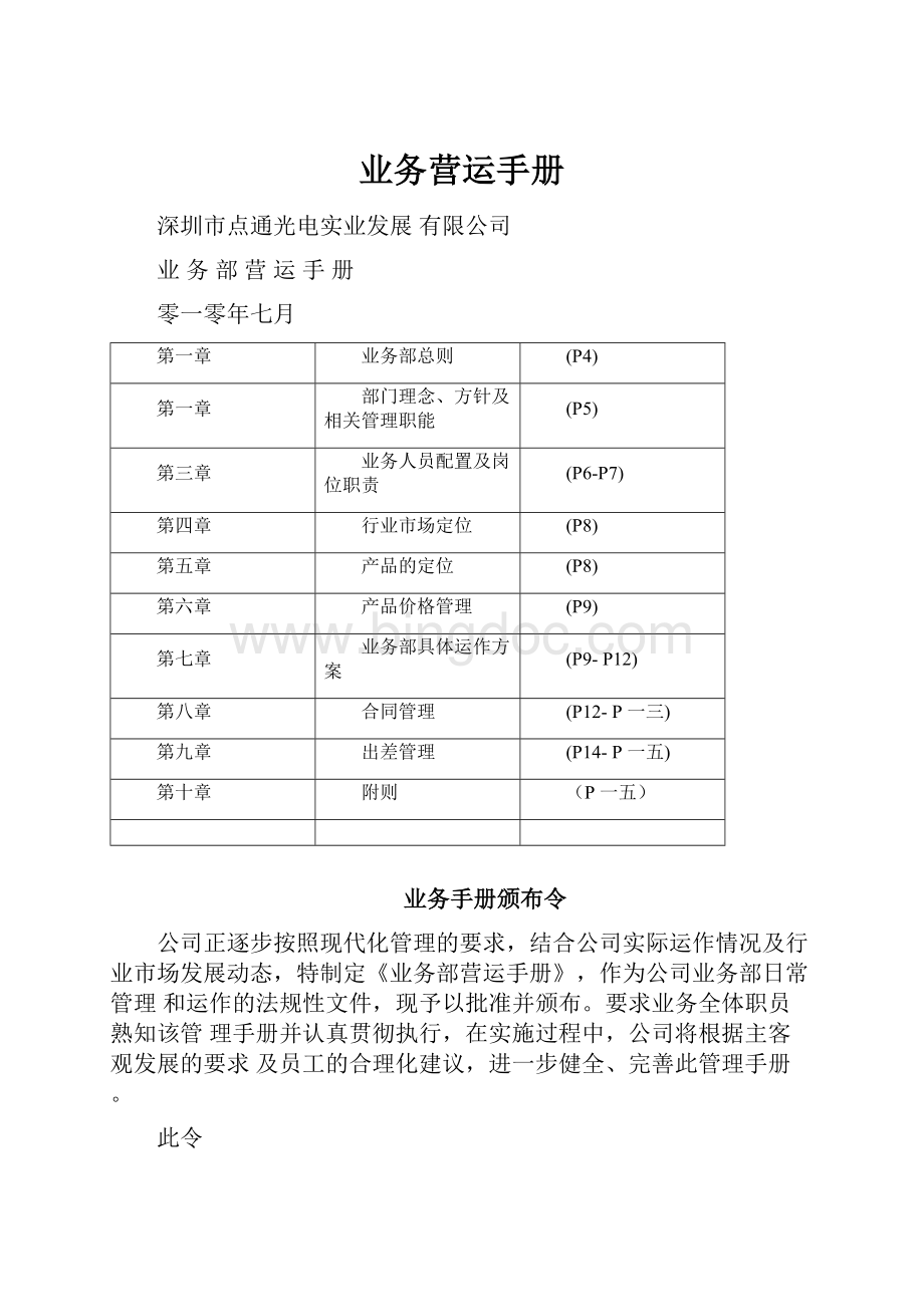 业务营运手册Word下载.docx