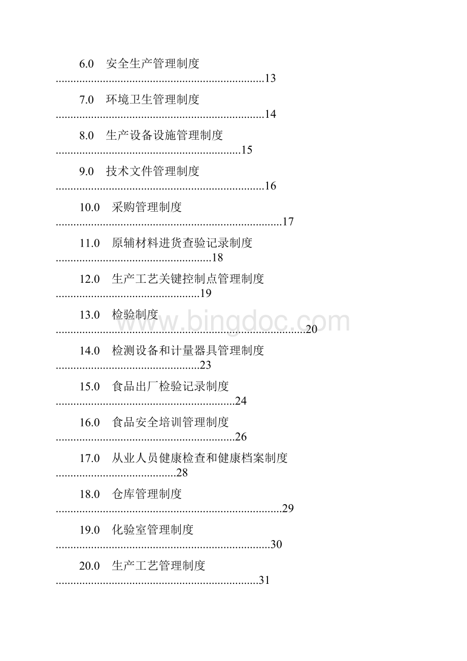 食品生产加工企业质量安全管理手册实用手册Word文档格式.docx_第2页