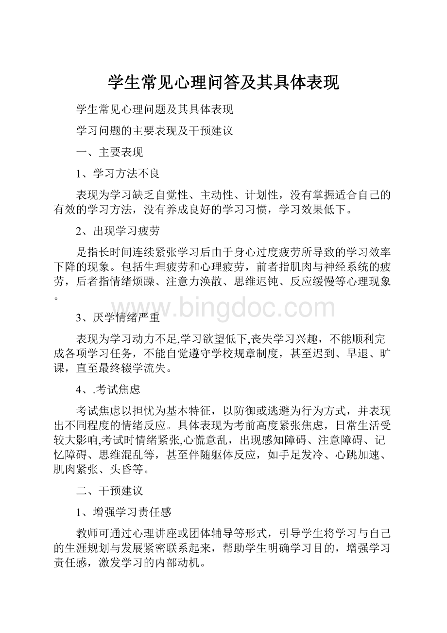 学生常见心理问答及其具体表现.docx_第1页