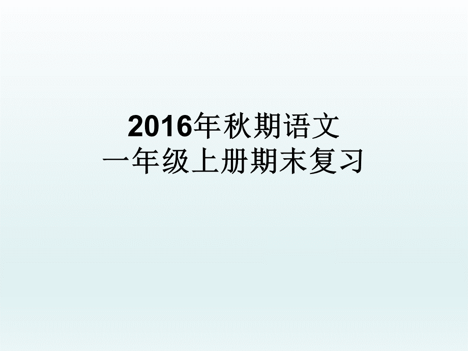 2016年人教版部编本一年级上册语文期末分类复习资料汇总课件.ppt