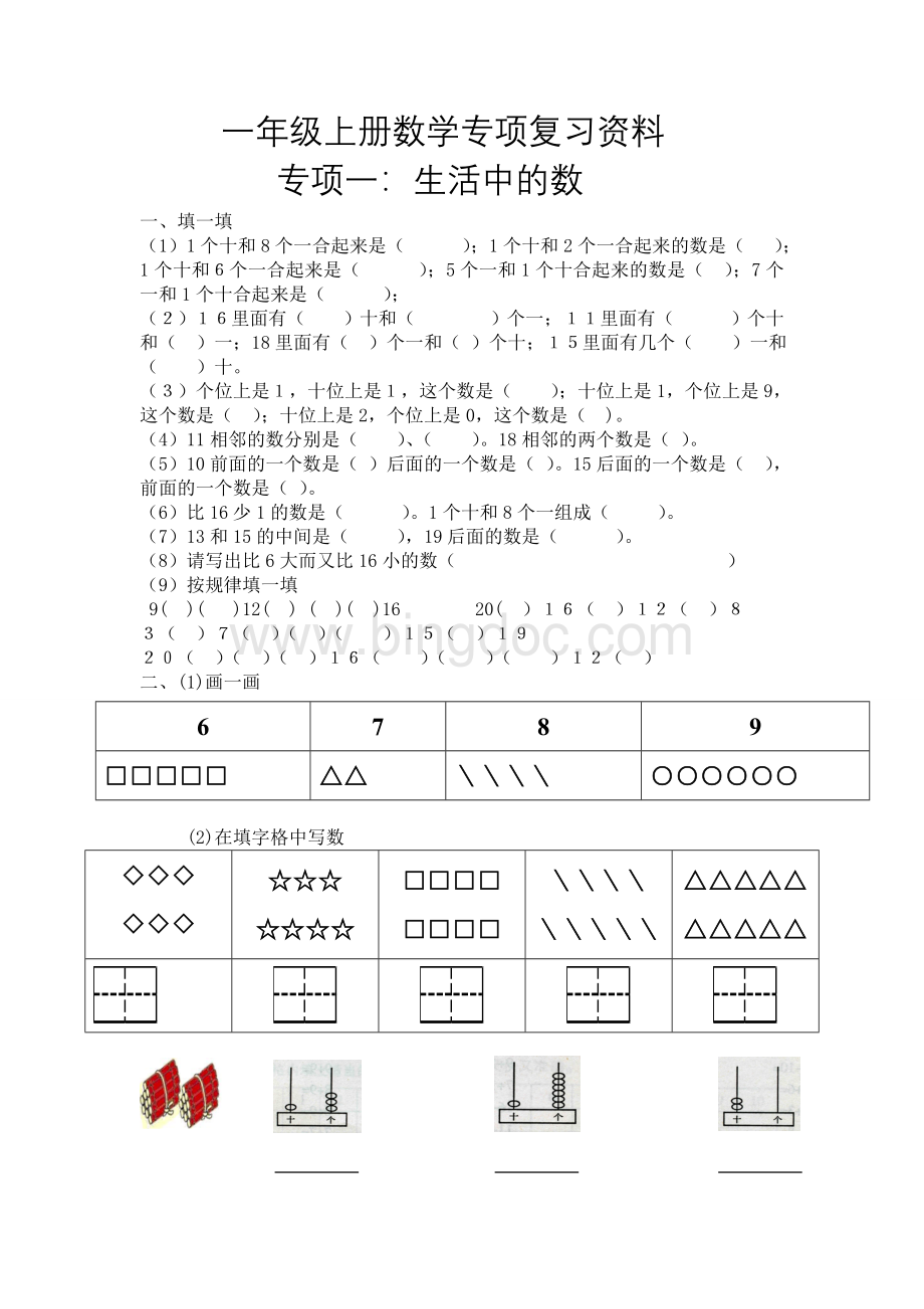 一年级上册数学专项复习资料.doc_第1页