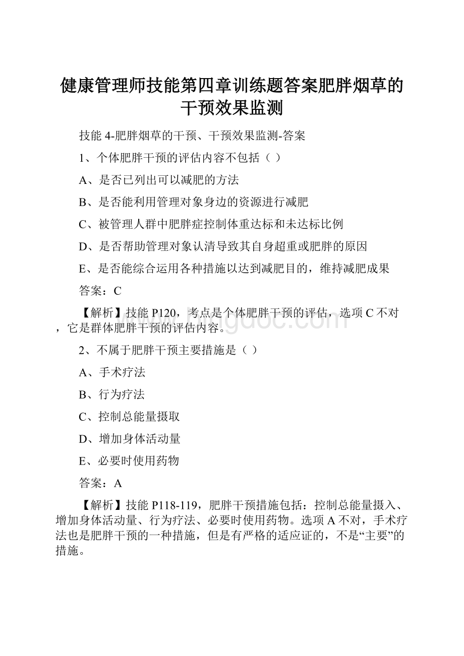 健康管理师技能第四章训练题答案肥胖烟草的干预效果监测.docx