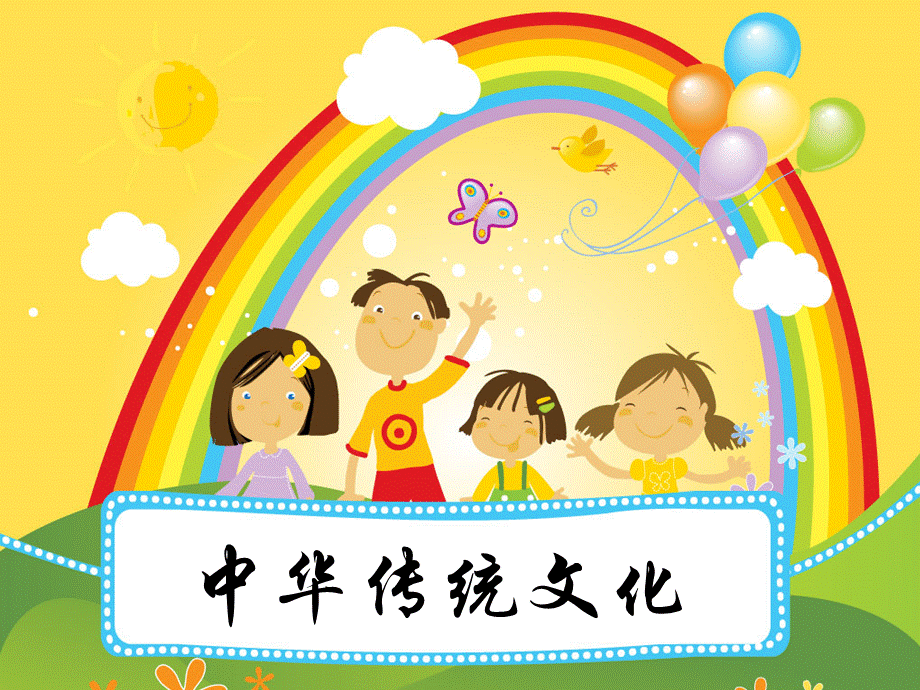 小学生中国传统文化PPT-(1)PPT资料.pptx_第1页