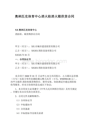 奥林匹克体育中心消火栓消火箱供货合同Word文档格式.docx