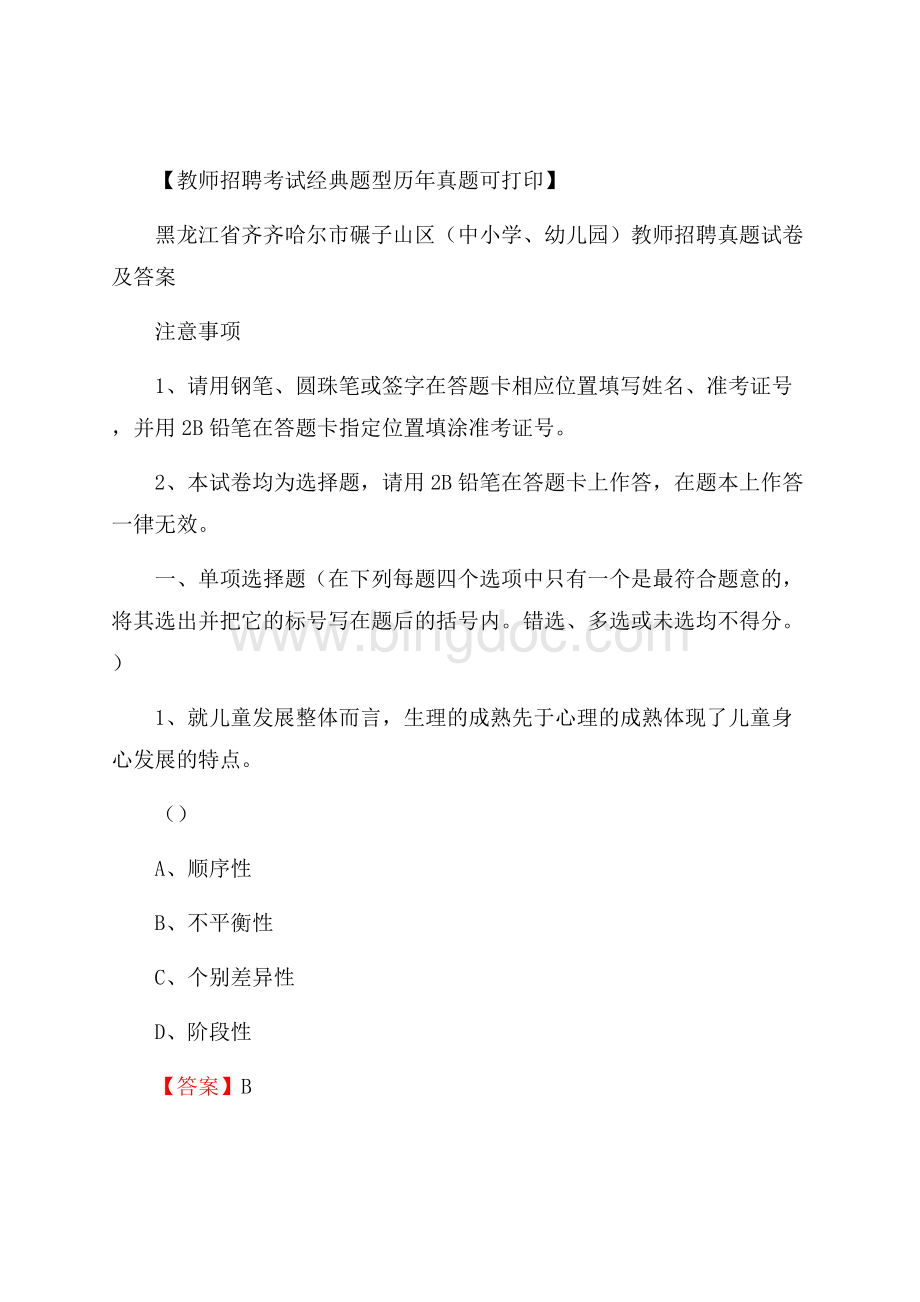 黑龙江省齐齐哈尔市碾子山区(中小学、幼儿园)教师招聘真题试卷及答案.docx_第1页