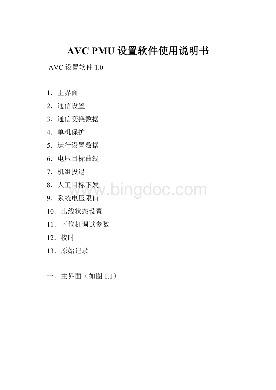 AVC PMU设置软件使用说明书Word格式文档下载.docx_第1页