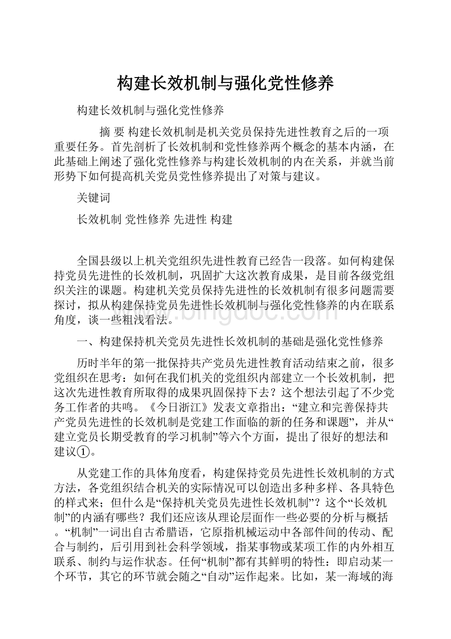 构建长效机制与强化党性修养Word文档格式.docx_第1页