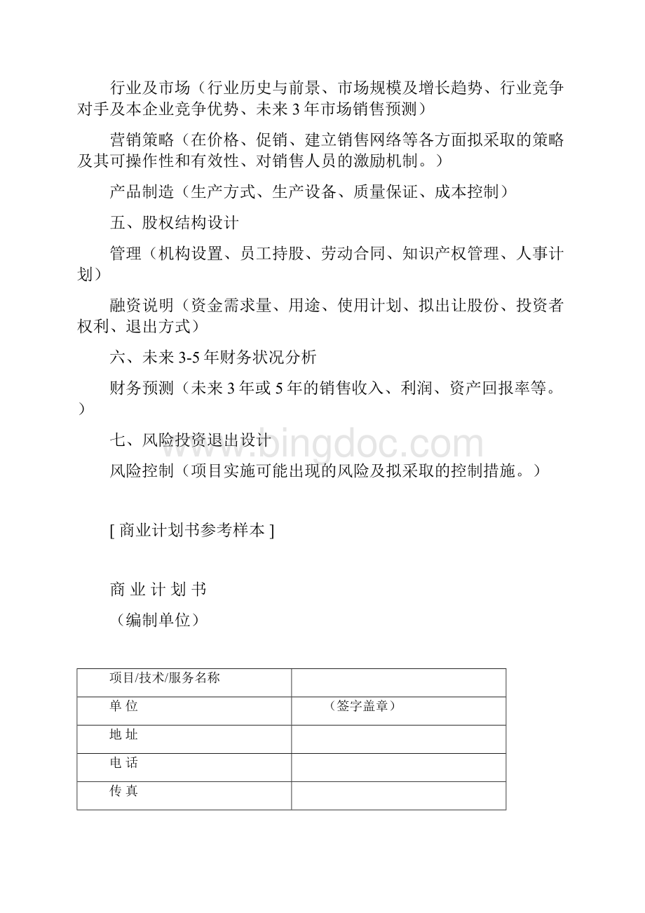 最新融资项目计划书范本资料Word下载.docx_第2页