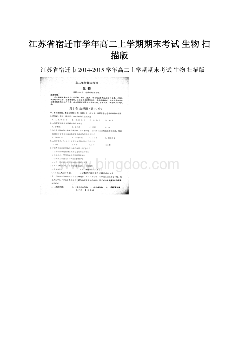 江苏省宿迁市学年高二上学期期末考试 生物 扫描版Word格式.docx