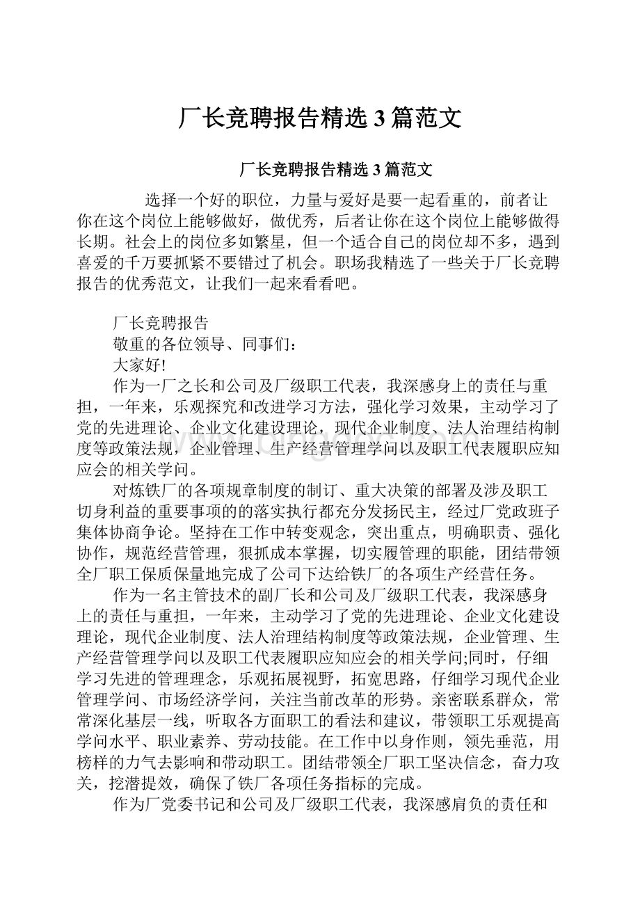 厂长竞聘报告精选3篇范文Word下载.docx