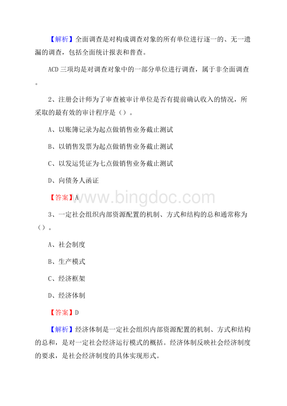 上半年惠水县事业单位招聘《财务会计知识》试题及答案Word文档下载推荐.docx_第2页