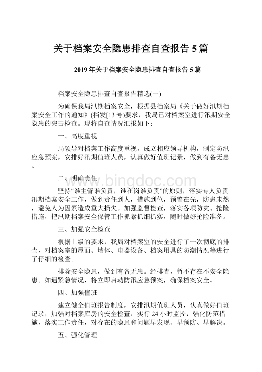 关于档案安全隐患排查自查报告5篇.docx_第1页