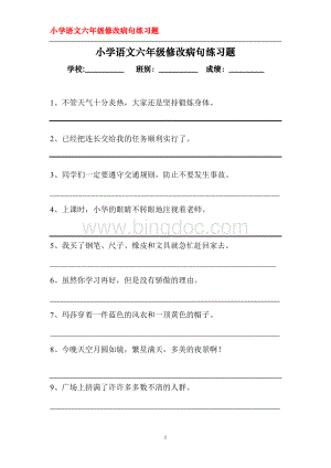 小学语文六年级修改病句练习题(人教版)Word文件下载.doc