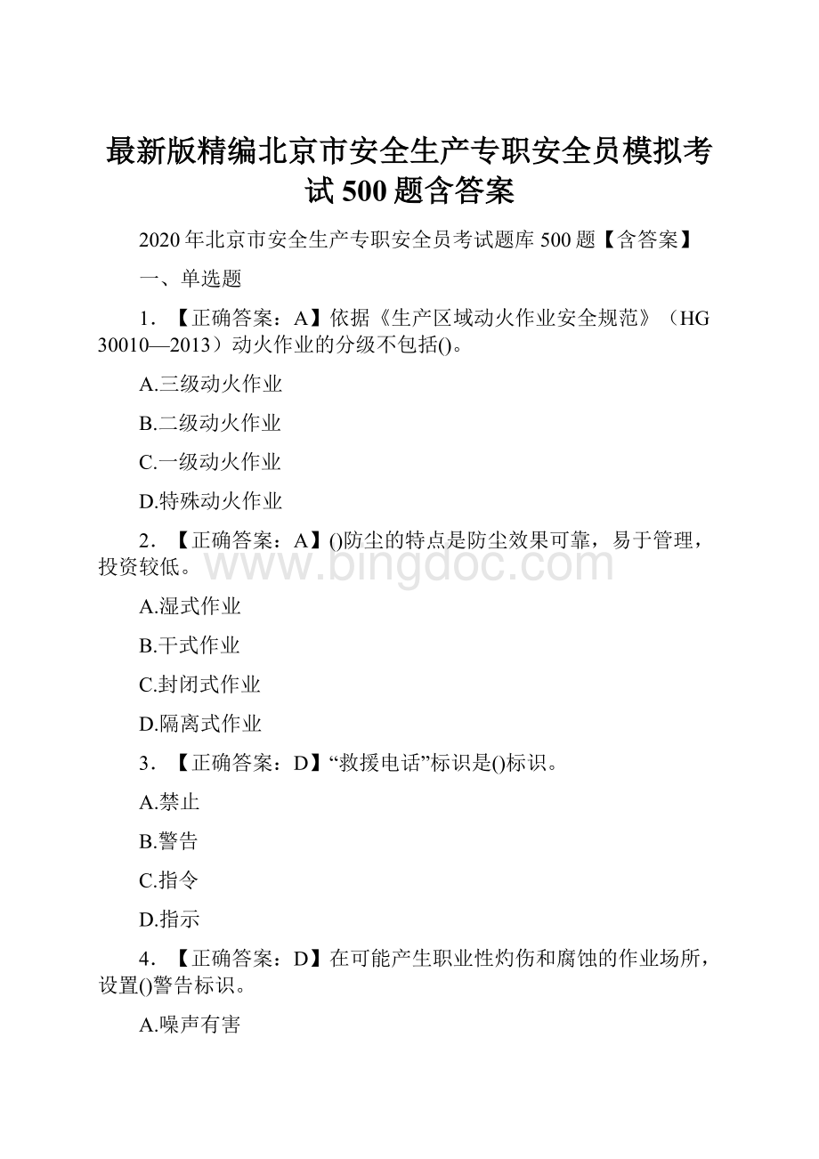 最新版精编北京市安全生产专职安全员模拟考试500题含答案.docx_第1页