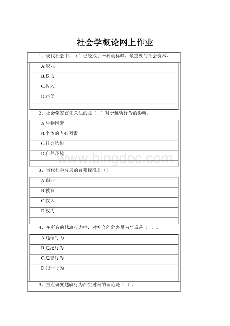 社会学概论网上作业.docx