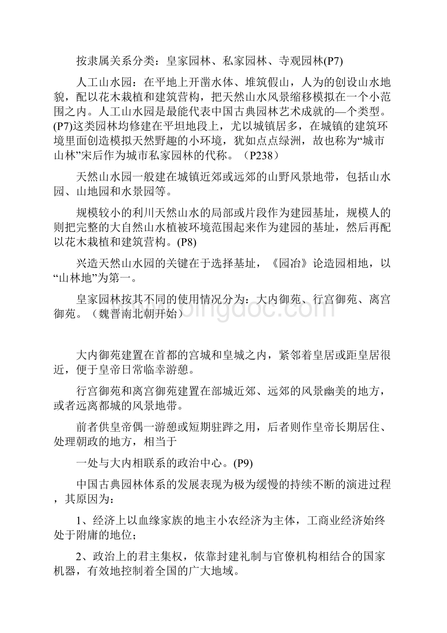 中国古典园林史重点笔记Word文档下载推荐.docx_第2页