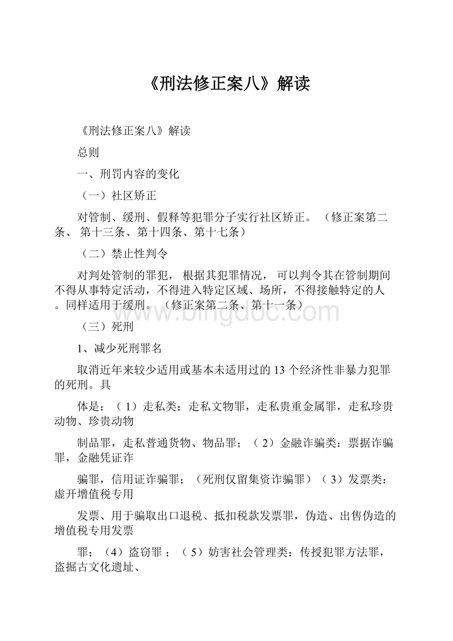 《刑法修正案八》解读.docx