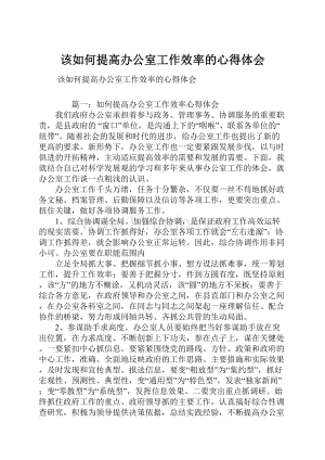 该如何提高办公室工作效率的心得体会Word格式文档下载.docx