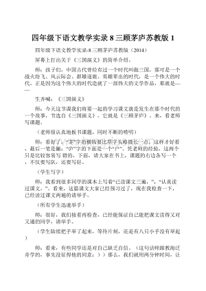 四年级下语文教学实录8三顾茅庐苏教版1Word格式.docx